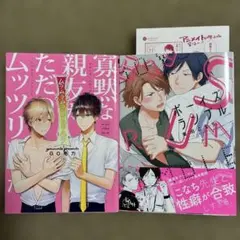 寡黙な親友がただのムッツリでした　等BLコミックセット