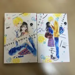 ハニーレモンソーダ 14巻 15巻 セットのサムネイル