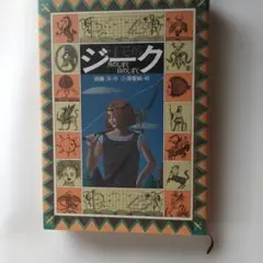 ジーク 月のしずく 日のしずく ゴルドニア戦記　二冊セットのサムネイル