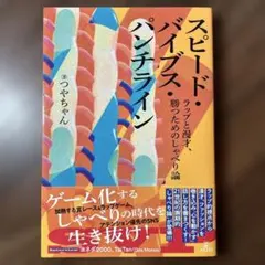 スピード・バイブス・パンチライン