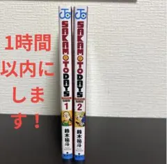SAKAM TODAY'S 1 & 2 セット