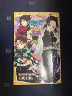 鬼滅の刃 ノベライズ ～無限城突入! しのぶの想い編～