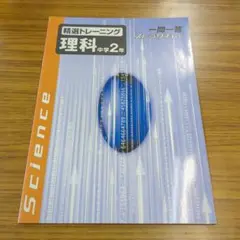 精選トレーニング 理科 中学2年　一問一答ストラクチャー