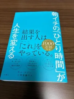 【良品】朝イチのひとり時間が人生を変える