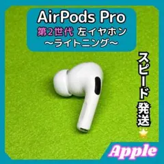 Airpods Pro 第2世代　左耳　左イヤホン　プロ　美品 Apple AirPods Pro 2 左イヤホンのみ USED美品 エアーポッズ