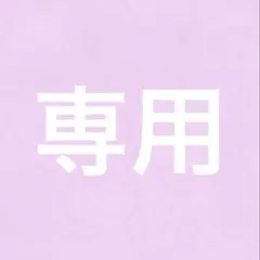 専用