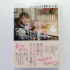 85歳のひとり暮らし