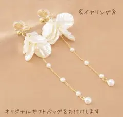 【新品】花びら フラワー シエル パール イヤリング 結婚式 L034