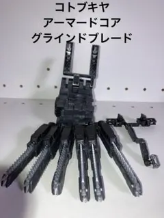 コトブキヤ　アーマードコア　グラインドブレード　ジャンク　プラモデル　ガンプラ