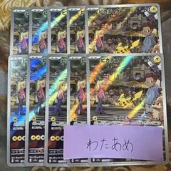 ピカチュウ AR 10枚　まとめ売り　151