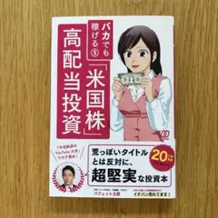 バカでも稼げる「米国株」高配当投資
