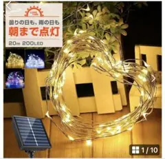 ソーラー イルミネーション ジュエリーライト LED 200球 20m ホワイト