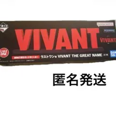 一番くじ VIVANT THE GREAT NAME ラストワン賞 - メルカリ