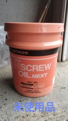 HITACHI NEW HI SCREW OIL NEXT 20L 未使用品 楽天市場】【代引き不可】【法人宛限定】☆日立産機 55173321