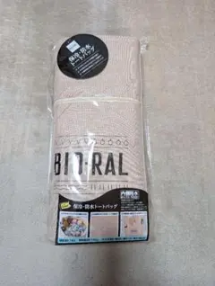 ビオラル BIO-RAL 保冷・防水トートバッグ 内側防水