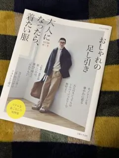 大人になったら、着たい服 '25-'26秋冬