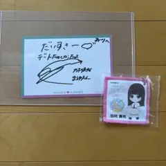 2026年最新】田村真佑 サインの人気アイテム - メルカリ