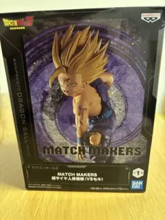 未開封 MATCH MAKERS 超サイヤ人孫悟飯(VSセル)