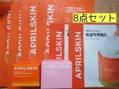 エイプリルスキン 8点セット