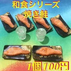 焼き鮭☆ミニチュアフード