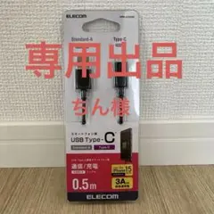 ちん様専用　ELECOM USB Type-Cケーブル 0.5m 3A