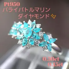 専用 Pt950 パライバトルマリン・ダイヤモンド リング