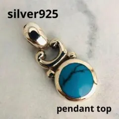 シルバー925 ペンダントトップ　ネックレス　ターコイズ　4-17　8801