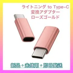 【新品未使用】2点 ライトニング to タイプC 変更アダプター　ローズゴールド