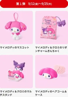 マクドナルド　ハッピーセット　マイメロディ＆クロミ第１弾　４種類セット