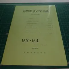 長野県考古学会誌 93・94 弥生部会特集号 考古学 専門書