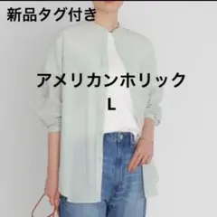 AMERICAN HOLIC 長袖シャツ Lサイズ 【新品タグ付き】バンドカラーのサムネイル
