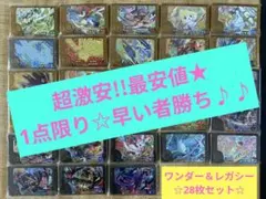 激安大特価☆最安値☆早者勝ち♪ワンダー＆レガシー★28枚セット！♪