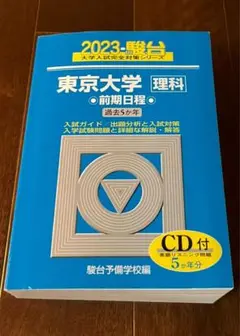 東大入試詳解(過去問)理系全セットとおまけ付き 東大入試詳解(過去問)理系全セットとおまけ付き