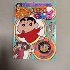 【当時物・希少】クレヨンしんちゃん いたずらくるんぱ 電子ルーレットゲーム絵本