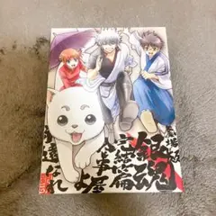 劇場版　銀魂　完結篇　万事屋よ永遠なれ　初回限定版