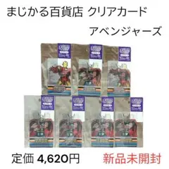【新品未開封】まじかる百貨店 マーベルMARVEL アベンジャーズ クリアカード