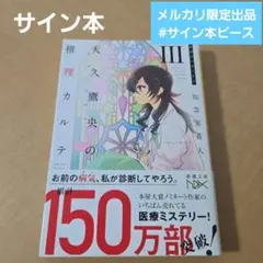 サイン本 天久鷹央の推理カルテ III 密室のパラノイア 知念実希人 署名 落款のサムネイル