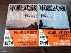 ​【絶版重版未定？】軍艦武蔵 上下巻セット 手塚正己 新潮文庫 阿川弘之氏絶賛