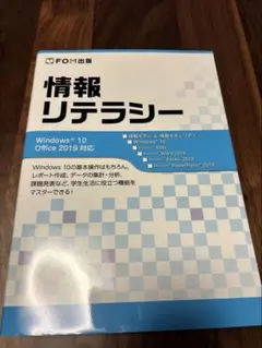 【新品未使用】情報リテラシー Windows 10 Office 2019対応