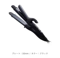 サロニア 32ミリ ストレート＆コテ 2way SALONIA