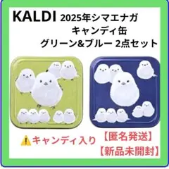 カルディ 2025 シマエナガ キャンディ缶 グリーン＆ブルー 新品未開封