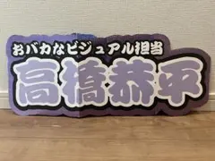 連結パネル♡高橋恭平