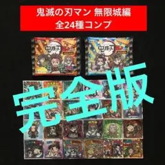 4.⭐️空袋付き完全版【鬼滅の刃マン 無限城編 全24種コンプ】 ビックリマン