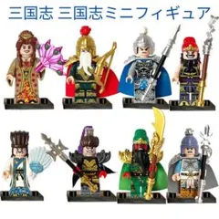 人気商品 三国志 三国志ミニフィギュア 8体 レゴ互換　ミニフィグ