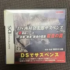 【ケースのみ　説明書付き】DS西村京太郎サスペンス 新探偵シリーズ