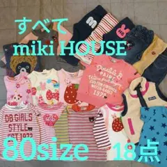 すべてmiki HOUSE 80サイズ 18点セット
