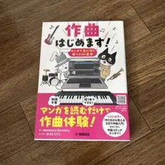 作曲はじめます！