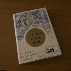ビジネススキル図鑑