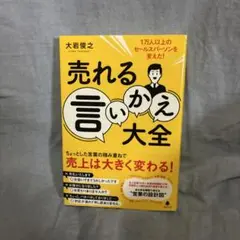 売れる言いかえ大全