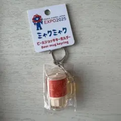 【最安値早い者勝ち】ミャクミャク ビールジョッキキーホルダー